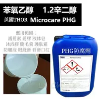 在飛比找蝦皮購物優惠-1.2辛二醇  Microcare PHG抗菌防腐劑 化妝品