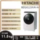 【HITACHI 日立】11.5KG 變頻日製右開滾筒洗脫烘洗衣機 (BDSX115FJR-N)