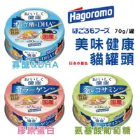 在飛比找蝦皮購物優惠-日本 海格洛 Hagoromo 妮可媽媽 美味健康貓罐頭 7