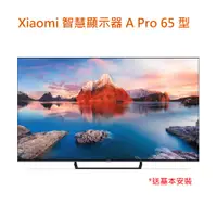 在飛比找PChome24h購物優惠-Xiaomi 小米智慧顯示器 A Pro 65 型