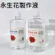 【永生花製作液】DIY 永生花製作液 AB液 不凋花 保鮮花 乾燥花