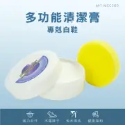 【精準科技】擦鞋神器 萬用去汙膏 小白鞋清潔 鞋面清潔 鞋面清潔膏 多功能清潔膏 去漬(550-MCC260)