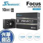 SEASONIC 海韻 FOCUS SPX-750 SSR-750S 金牌SFX 750W 電源供應器 光華商場