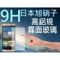 在飛比找松果購物優惠-9H 霧面 玻璃螢幕保護貼 日本旭硝子 5.2吋 HTC O