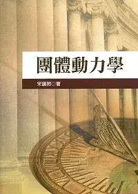 在飛比找博客來優惠-團體動力學