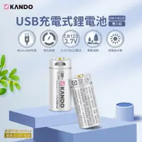 在飛比找樂天市場購物網優惠-Kando CR123 3.7V USB充電式鋰電池 (UM