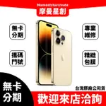 全新 IPHONE 14 PRO MAX 256G 零卡分期 免卡分期 空機分期 IPHONE無卡分期 全新公司貨