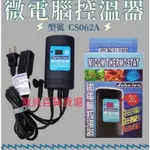 中藍 JOHNLEN 觸控式 微電腦控溫器 1000W主機 (CS062A) 魚缸加溫器 台灣製加熱器 控溫器