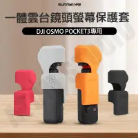 在飛比找蝦皮購物優惠-DJI Osmo Pocket3 矽膠套 保護罩 口袋3 雲