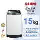 SAMPO 聲寶 15公斤經典系列定頻直立式洗衣機ES-H15F(W1)含基本安裝+舊機回收