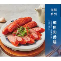 在飛比找蝦皮購物優惠-香腸世家-飛魚卵香腸1包(5入) 嚴選正宗飛魚卵加入台灣豬製