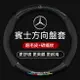 BENZ 賓士方向盤 A級B級C級S級 w204 amg w205 w212 gla glc cla gle賓士方向盤套