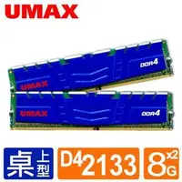 在飛比找蝦皮購物優惠-含發票UMAX DDR4 2133/16G(8G*2) RA