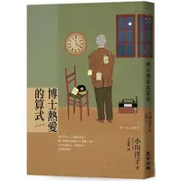 在飛比找金石堂優惠-博士熱愛的算式(首屆本屋大賞TOP 1獲獎傑作‧小川洋子最膾