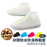 在飛比找蝦皮商城優惠-矽膠防水鞋套【ARZ】【A082】矽膠/拉鍊 雨鞋套 雨天 