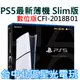 新機數位版【PS5主機】☆ Slim版 數位機 SONY PS5主機 薄機 CFI-2018B01 ☆【台灣公司貨】星光