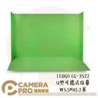 在飛比找樂天市場購物網優惠-◎相機專家◎ LEDGO LG-3522 U型可攜式綠幕 W