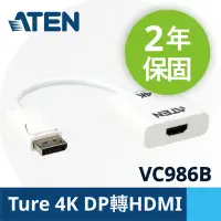 在飛比找Yahoo奇摩購物中心優惠-ATEN True 4K DisplayPort轉HDMI主