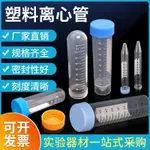 🔥空瓶僅爲容器🔥 包郵促銷 塑料離心管0.2 0.5 1.5 2 5 7 10 15 50 100ML 高速離心 JN