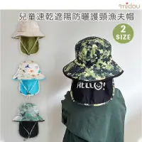 在飛比找momo購物網優惠-【midou】兒童速乾遮陽防曬護頸漁夫帽(寶寶遮陽帽 兒童防