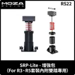 【MOZA RACING】SRP-LITE-增強包 FOR R5 R3專用(RS22 台灣公司貨)