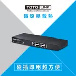 TOTOLINK 16埠乙太網路交換器SW16(鐵製外殼 散熱佳)