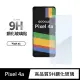 【General】Google Pixel 4a 保護貼 玻璃貼 未滿版9H鋼化螢幕保護膜