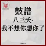 鼓譜選購：八三夭-我不想你想你了