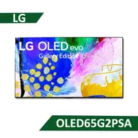 在飛比找老王電器優惠-【含標準安裝】【LG 樂金】65型 OLED evo G2 