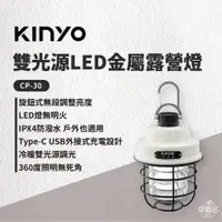 在飛比找蝦皮商城優惠-早點名｜ KINYO 雙光源LED金屬露營燈 (CP-30)