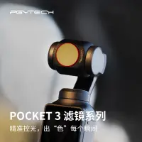 在飛比找蝦皮商城精選優惠-PGYTECH用於DJI Osmo Pocket3濾鏡ND/