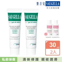 在飛比找momo購物網優惠-【SAUGELLA 賽吉兒】高效修護保濕凝膠加強二入組