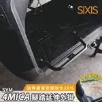 SYM 4MICA 腳踏延伸 飛翼踏板 腳踏外掛 腳踏加寬 螞蟻 外送神器 機車 踏板延伸支架 踏板加寬 MICA150