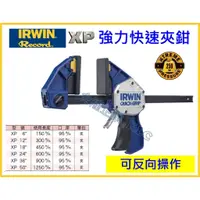 在飛比找蝦皮購物優惠-【天隆五金】美國 IRWIN 握手牌 QUICK-GRIP 