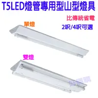 在飛比找蝦皮購物優惠-T5-LED管用山型燈具~不需安定器 單管/雙管 2呎/4呎