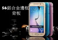 在飛比找Yahoo!奇摩拍賣優惠-FC商行~三星 Galaxy S6 edge 鋁合金 金屬邊