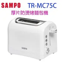 在飛比找PChome24h購物優惠-SAMPO 聲寶 TR-MC75C 厚片防燙烤麵包機