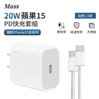 在飛比找momo購物網優惠-【Mass】Mass 20W PD快充充電插頭 Type-C