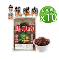 在飛比找ETMall東森購物網優惠-【蔘大王】龍眼肉 台灣龍眼干（600gX10）可即食可料理 