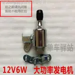 10.16 新款 ◈▽12V6W腳踏車發電機摩電燈發電花鼓山地車前燈騎行燈照明手機充電