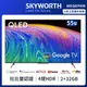 SKYWORTH 創維 55吋4K QLED Google TV聯網液晶顯示器（55SQG9550）