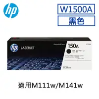 在飛比找PChome精選優惠-HP 150A 黑色原廠 LaserJet 碳粉匣 (W15