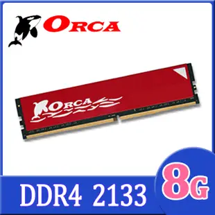 ORCA 威力鯨 DDR4 8GB 2133 桌上型記憶體