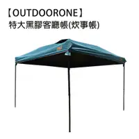 在飛比找松果購物優惠-【OUTDOORONE】特大黑膠客廳帳炊事帳露營帳篷戶外防雨