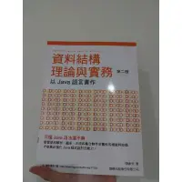 在飛比找蝦皮購物優惠-資料結構理論與實務第二版 以Java語言實作 二手書