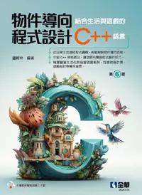 在飛比找PChome24h購物優惠-物件導向程式設計：結合生活與遊戲的C++語言（第六版）