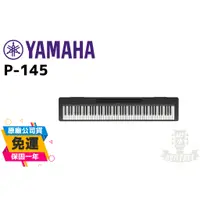 在飛比找蝦皮購物優惠-YAMAHA 山葉 P-145 88鍵 電鋼琴 P145 下