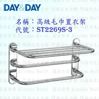 在飛比找樂天市場購物網優惠-高雄 Day&Day 日日 不鏽鋼衛浴配件 ST2269L-