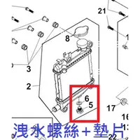 在飛比找蝦皮購物優惠-SYM 三陽 DRG MMBCU 水箱 洩水螺絲 洩水螺絲墊