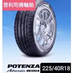 《榮昌輪胎館》普利司通RE004 225/40R18輪胎 本月份 現金完工特價▶️換四輪送3D定位◀️